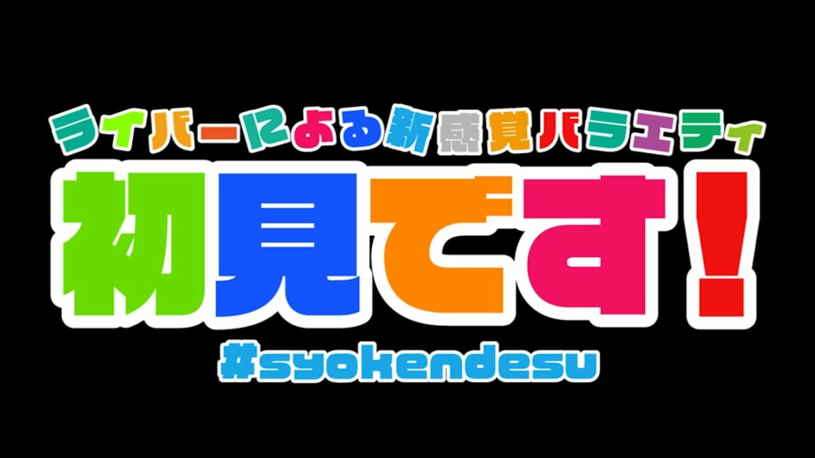 #69「ゲスト:澤村乃愛。”高寺沙菜、黒崎統司” ライバーによる新感覚バラエティ「初見です」」