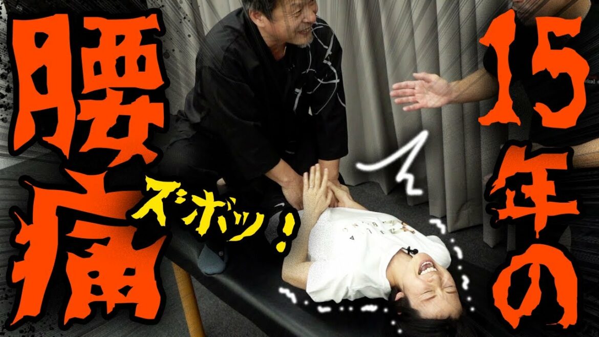 15年続く苦痛、痛みで腰が全く曲がらない女性【兼子ただし先生】