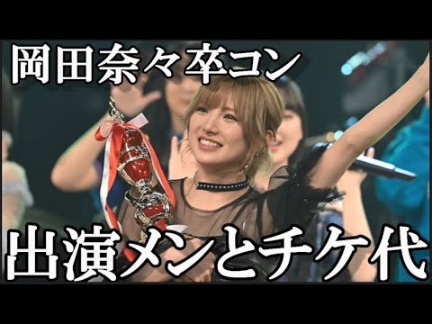 【AKB48】岡田奈々卒業コンサート、出演メンバー発表に48古参ヲタが思うこと【神奈川県民ホール/岡田奈々】