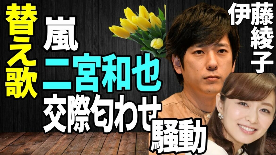 40秒で終わる【替え歌】嵐・二宮和也結婚!伊藤綾子交際匂わせ炎上「童謡/チューリップ」大野智 櫻井翔 相葉雅紀 松本潤 匂わせブログ フリーアナ