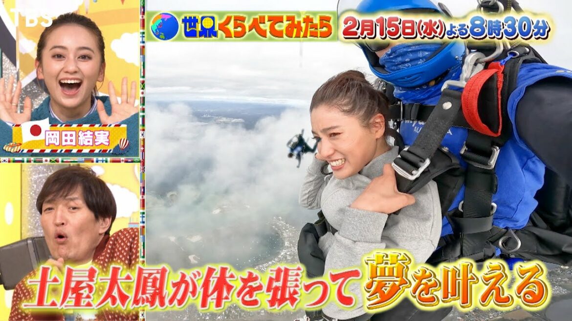 こんな土屋太鳳見たことない!体を張って超難題ミッションに挑戦『世界くらべてみたら』2/15(水) 【過去回はパラビで配信中】