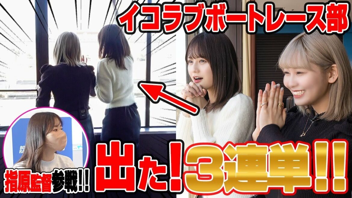 【指原P参戦】遂に3連単的中!イコラブボートレース部が奇跡を起こす!!