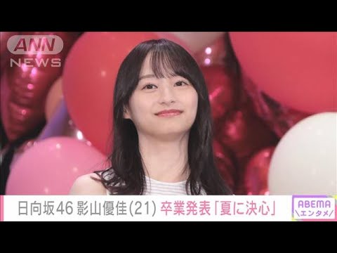 日向坂46影山優佳 卒業発表 原動力は「私の活動が日向坂のためになる」と信じる気持ち(2023年2月17日)