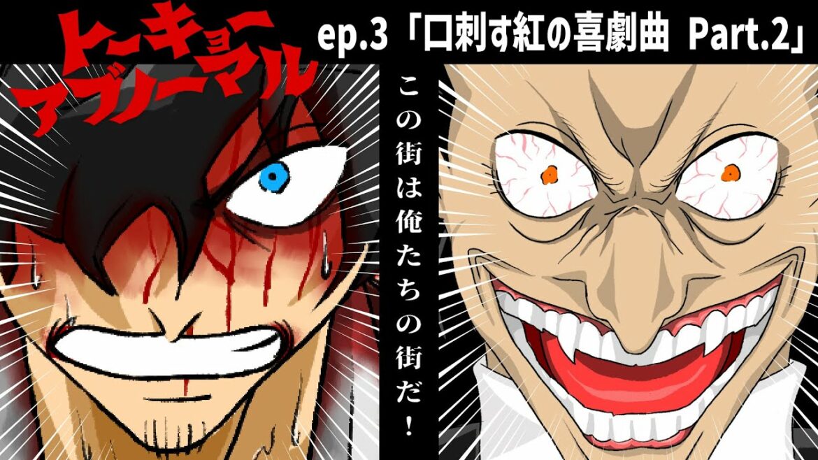 「トーキョーアブノーマル」第三話『口刺す紅の喜劇曲 Part.2』【自主制作アニメ】