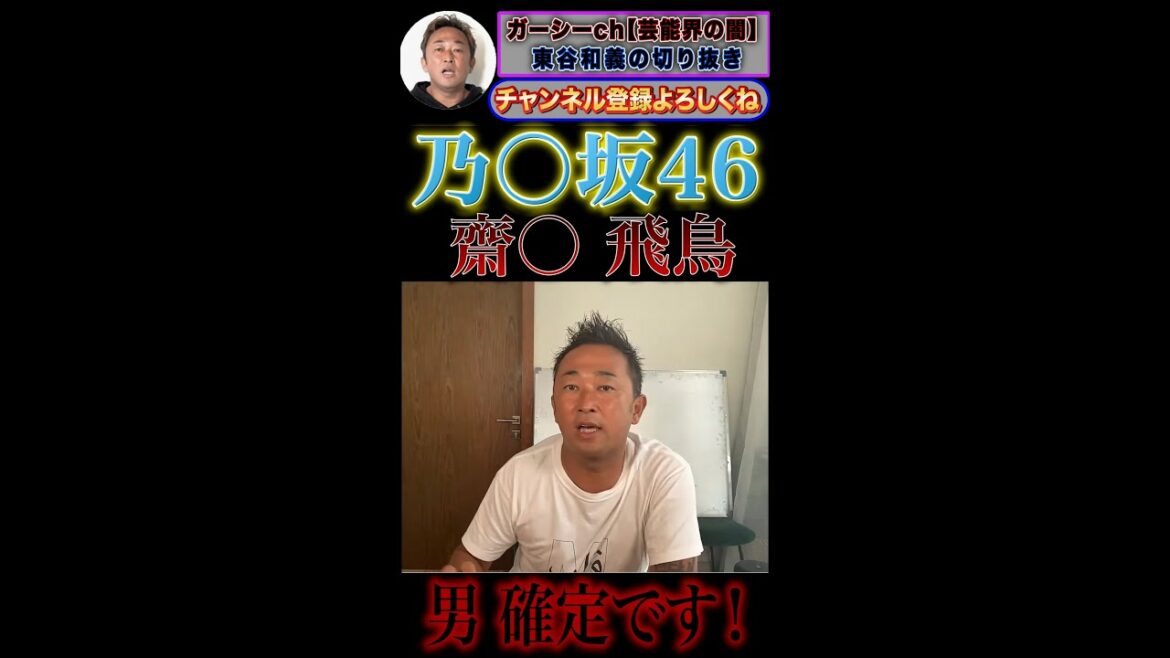 【ガーシー】乃木坂のエースもここまでか・・・「乃木坂46・齋藤飛鳥・白石麻衣・西野七瀬・生駒里奈」#shorts