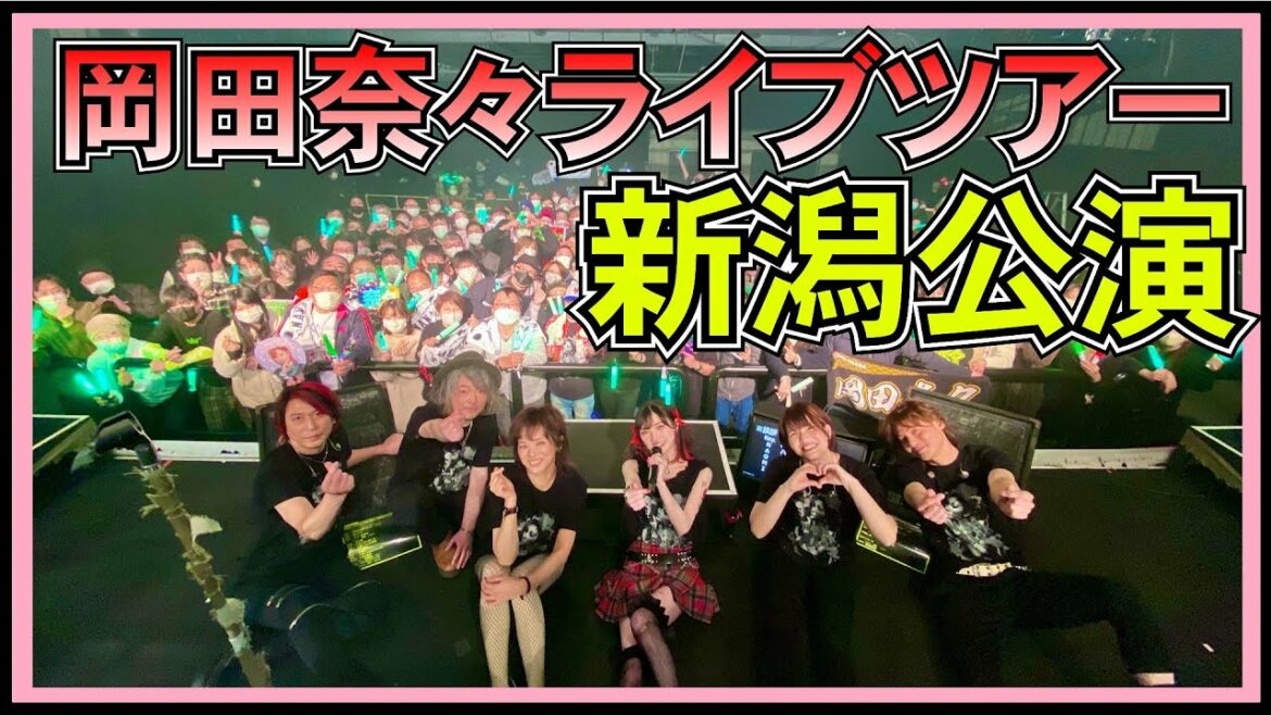 AKB48 岡田奈々 ソロライブツアー 新潟公演 がとんでもなかった件【 TIMELESS FLAG 】