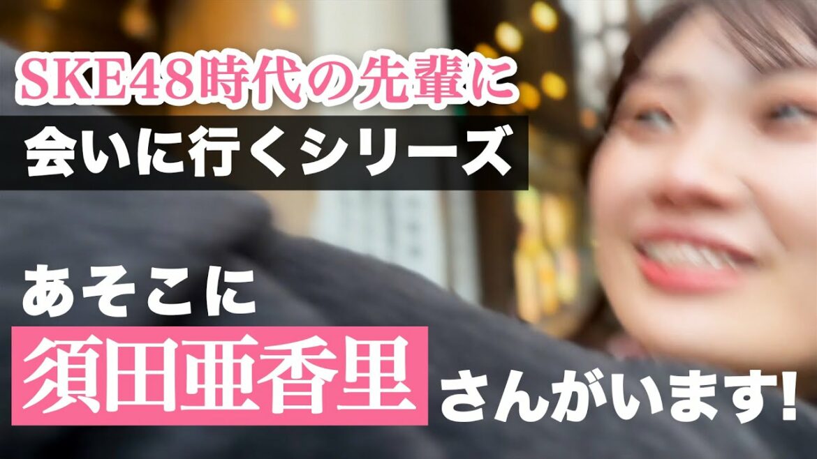 【神ロケ】木﨑ゆりあさんに会いに個展に行く途中、須田亜香里さんを発見!
