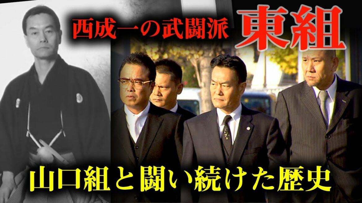 西成一の武闘派・東組