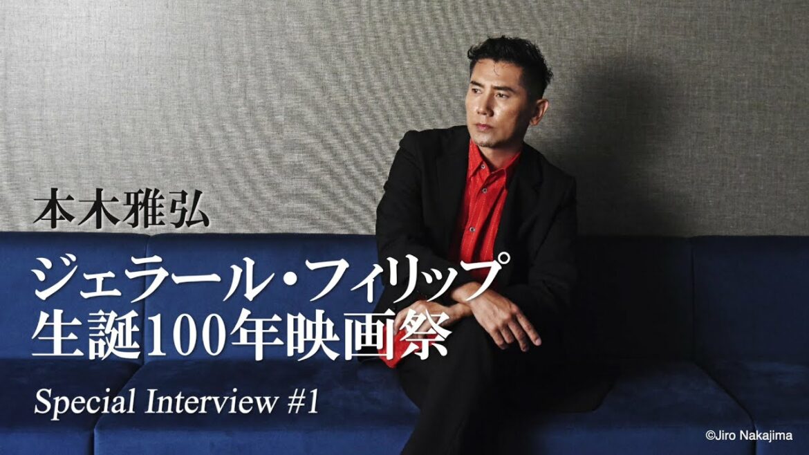 本木雅弘がジェラール・フィリップを語る #1「ジェラール・フィリップとの出会い」