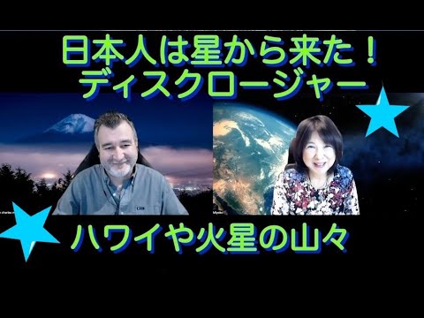 木花咲耶姫の真実、日本からディスクロージャー?!火星、ハワイの神々の山