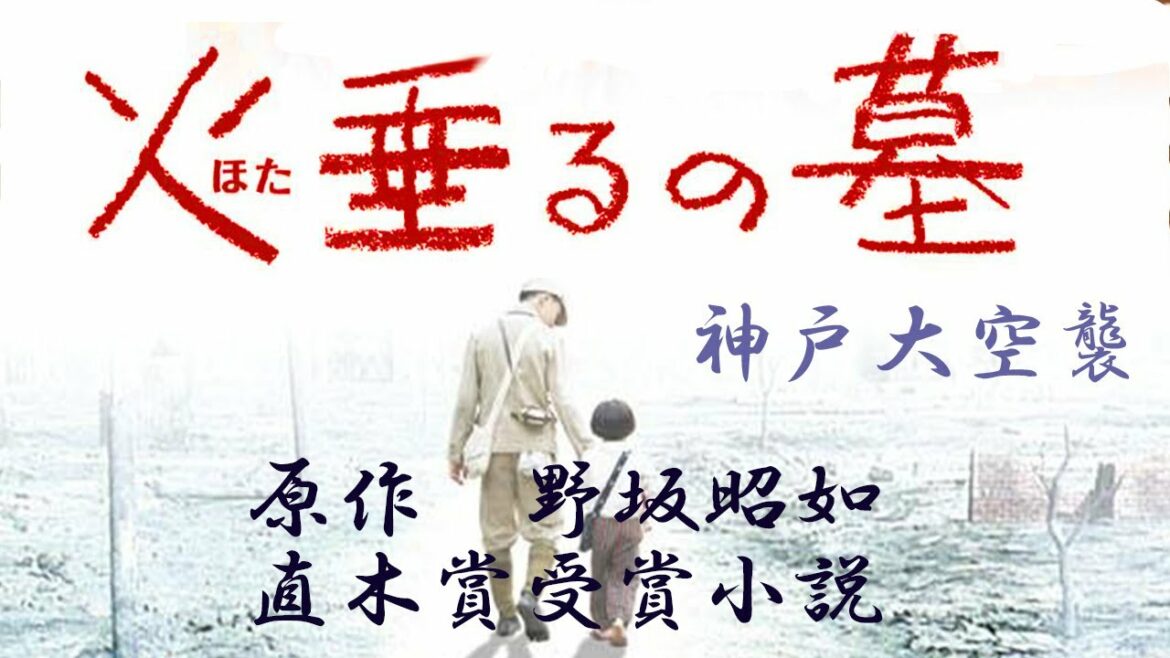 火垂るの墓【ドラマ映像】 原作・野坂昭如 出演・松嶋菜々子 神戸空襲・三宮・垂水・西宮