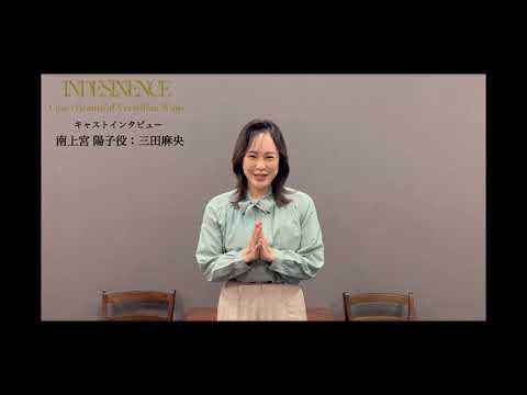 『INDESINENCE』2本立て公演/キャストインタビュー動画【三田麻央】