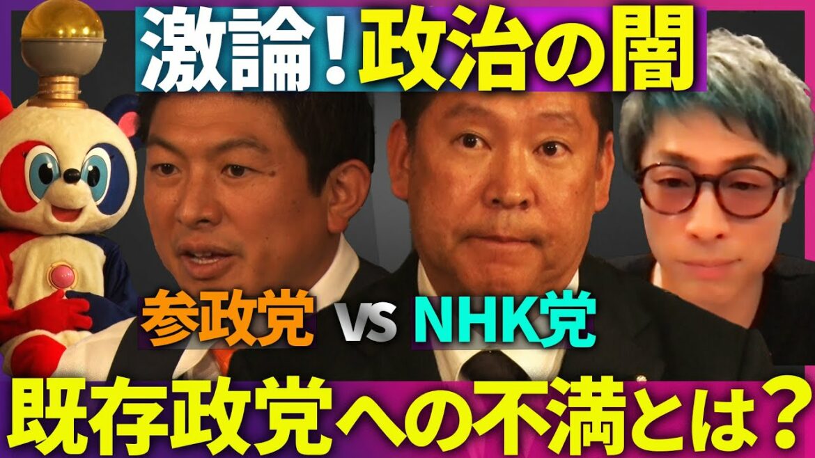 【NHK党VS参政党】なぜ支持された?【日本政治の行く末を見よ】