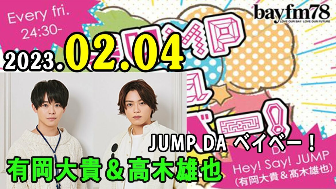 JUMP da ベイベー! 2023年02月04日 Hey! Say!JUMP の 有岡大貴 と 髙木雄也 がラジオ愛溢れるトークとともにJUMP最新情報をお届けします!
