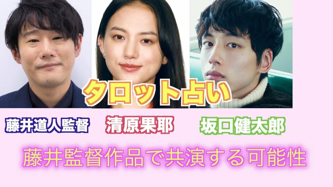 清原果耶さんと坂口健太郎さんが藤井道人監督作品で共演をする可能性をタロットカードで占ってみました。