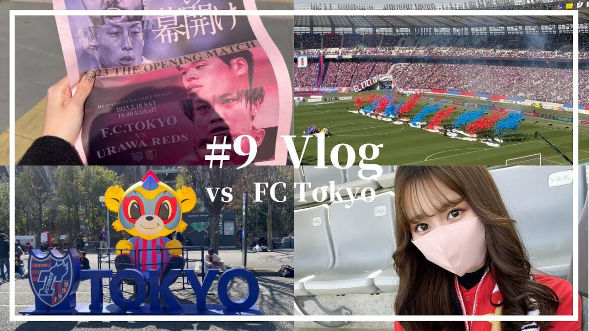 【Vlog】浦和レッズvs FC東京 初の味スタ上陸!!