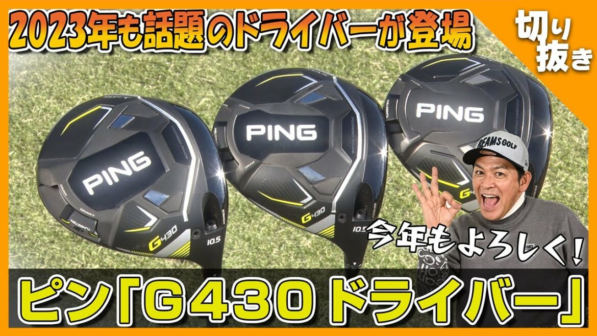 【ドライバー試打】PING430シリーズをますだおかだ岡田が試打!フィッター評価