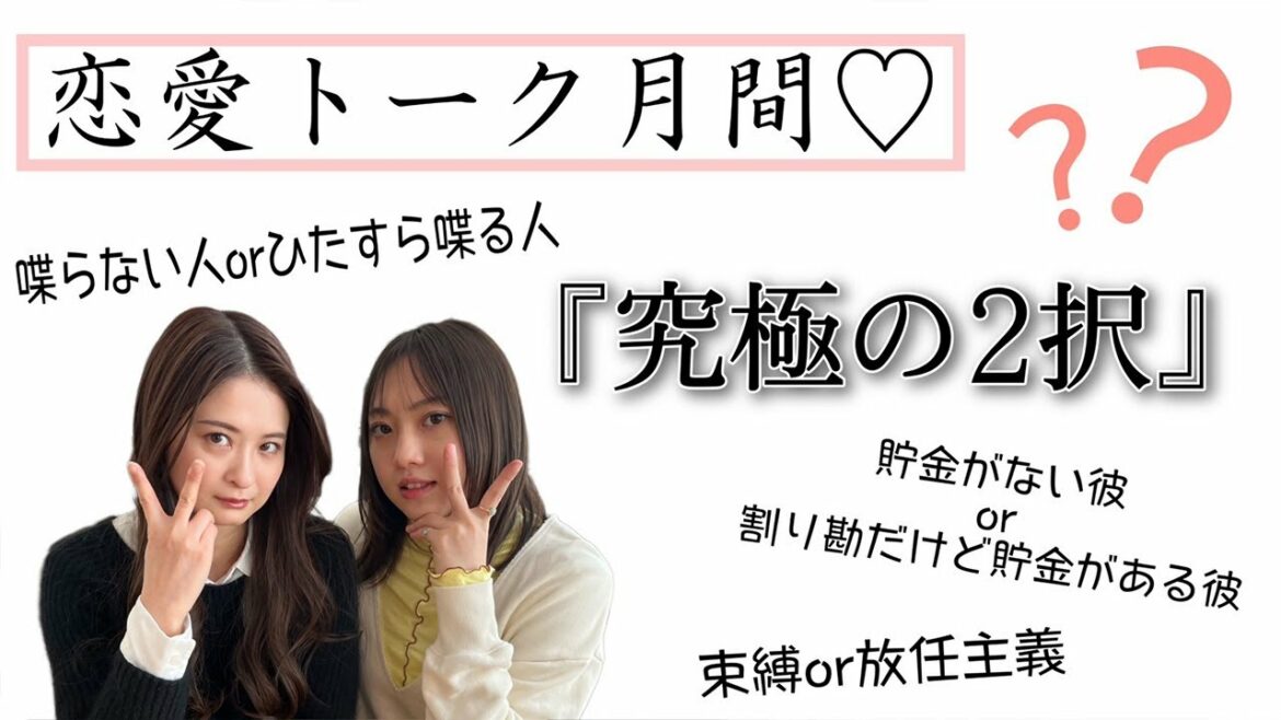 #59 【恋愛トーク】究極の二択!?