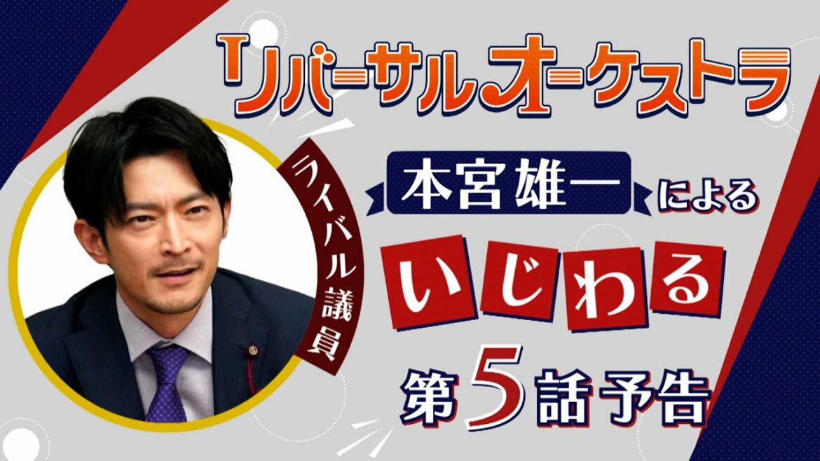 津田健次郎による【いじわるPR】『リバーサルオーケストラ』5話 2月8日(水)夜10時放送!【水曜ドラマ】