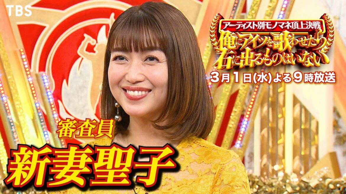 新妻聖子『俺にアイツを歌わせたら右に出るものはいない』SPコメント【TBS】