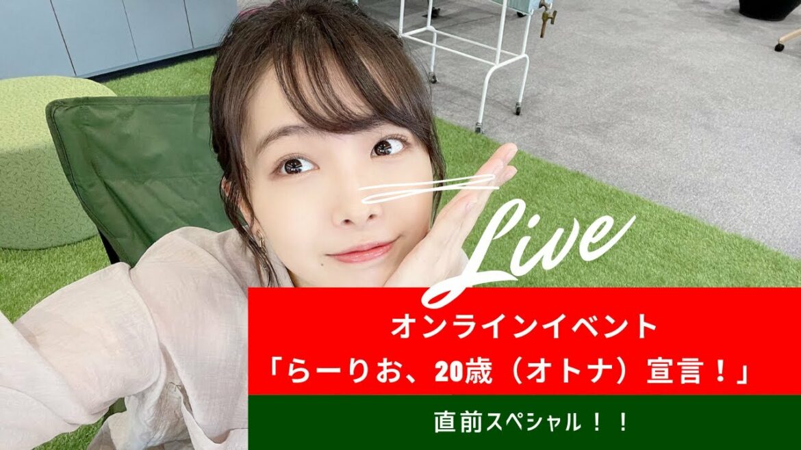 第1回「らーりお、20歳(オトナ)宣言!」イベント直前YouTube生配信🍜