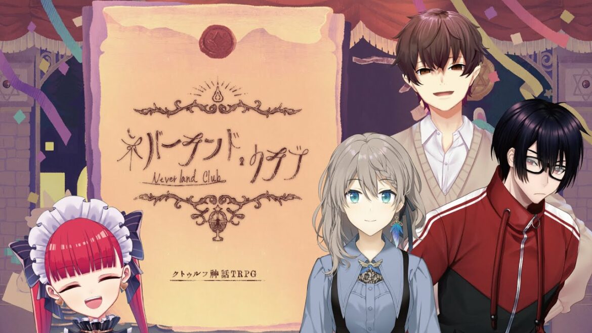 【クトゥルフ神話TRPG】「ネバーランド・クラブ」【#あるゆりみそクラブ】PL:結崎有理/ALTO/藤乃美空 KP:ラングドシャ