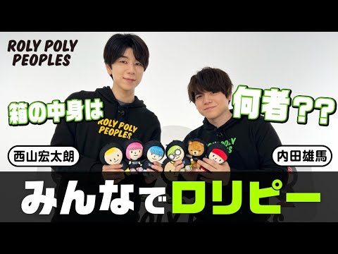 西山宏太朗×内田雄馬 箱の中身は何者?