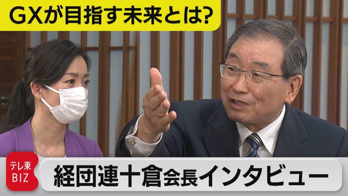 「GⅩで日本経済はどう成長するのか? 経団連十倉会長インタビュー」ダイジェスト版(2022年8月26日)