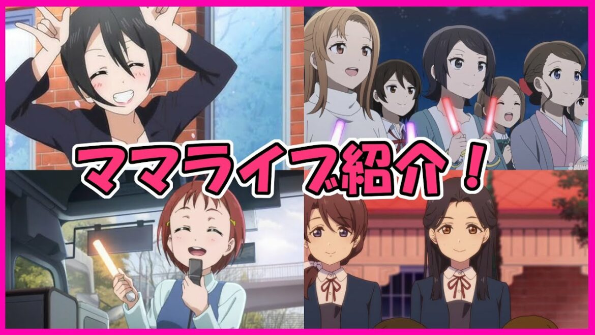 ママライブ紹介【ラブライブ!】