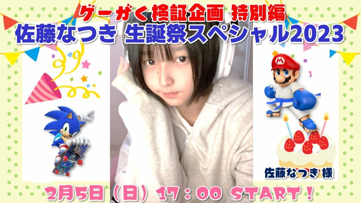 ゲーがくTV検証企画 特別編 佐藤なつき 生誕祭スペシャル2023