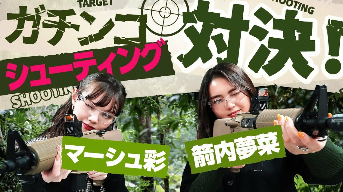夢菜ちゃんと得意なシューティング対決したら、想定外の結末過ぎました…
