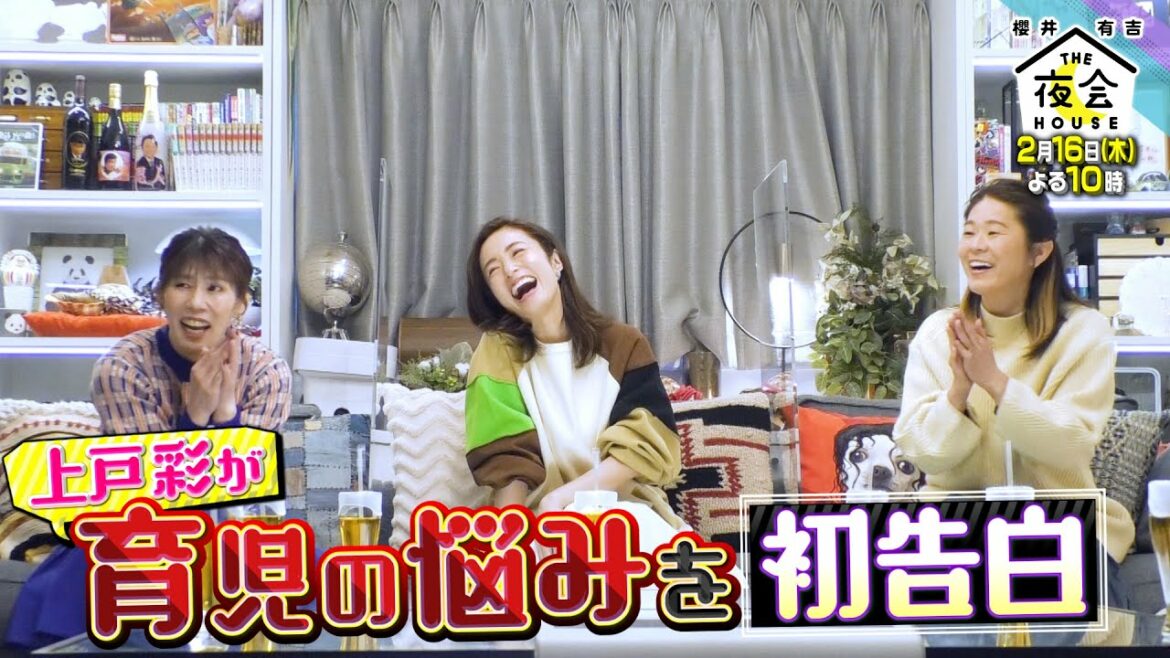 【初登場】上戸彩が育児の悩みを初告白!2/16(木)『櫻井・有吉THE夜会』【TBS】