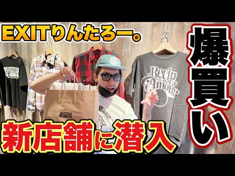 EXITりんたろー 。の裏原2.0!中目黒で洋服を爆買い!!