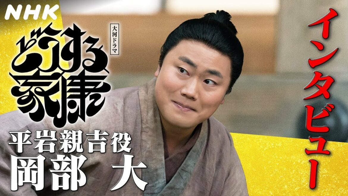 ハナコ 岡部大 | 家康(松本潤)と兄弟のような存在に!|「どうする家康」インタビュー | NHK