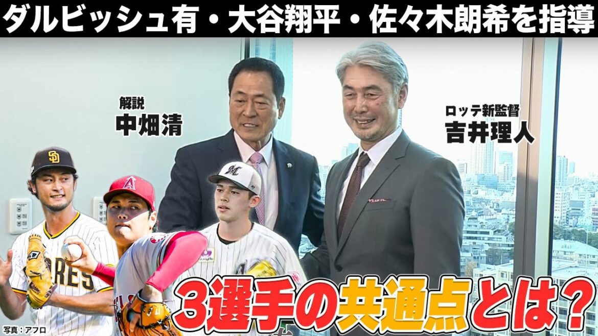 【WBC直前】大谷翔平・ダルビッシュ有・佐々木朗希を知る男!吉井理人監督&中畑清が熱く語る!