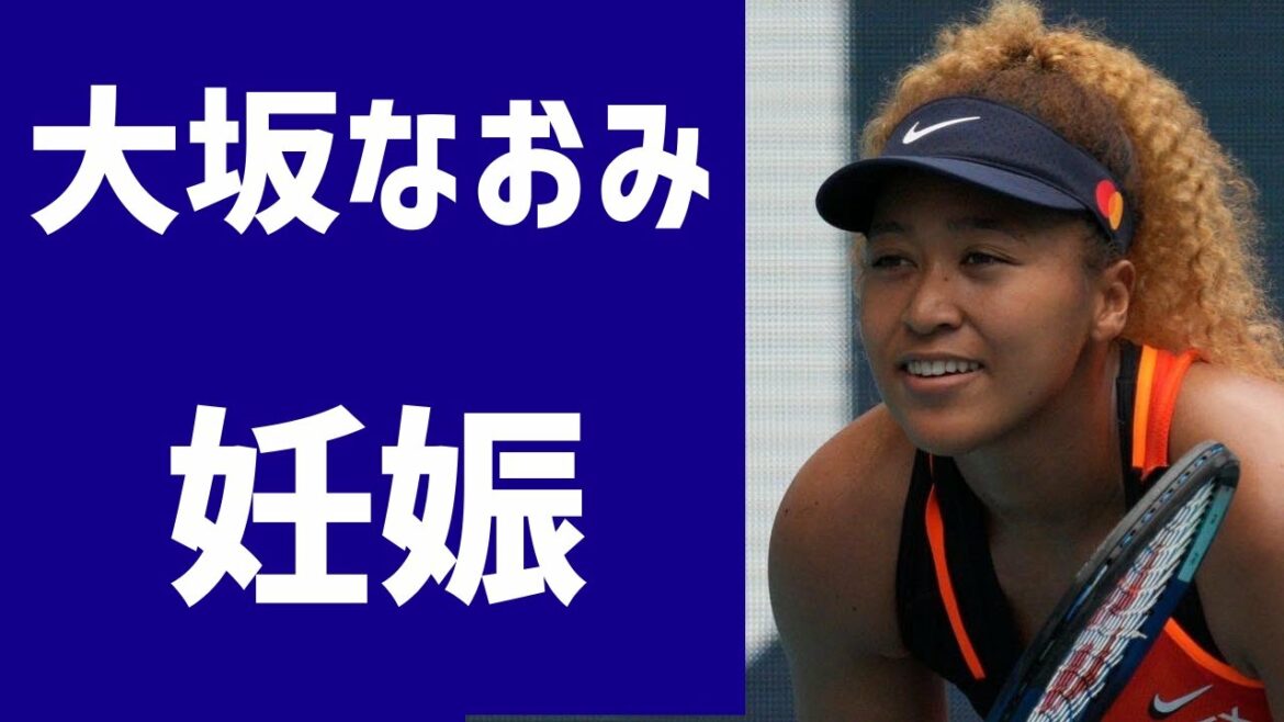 大坂なおみ、妊娠 引退はせず来年から復帰