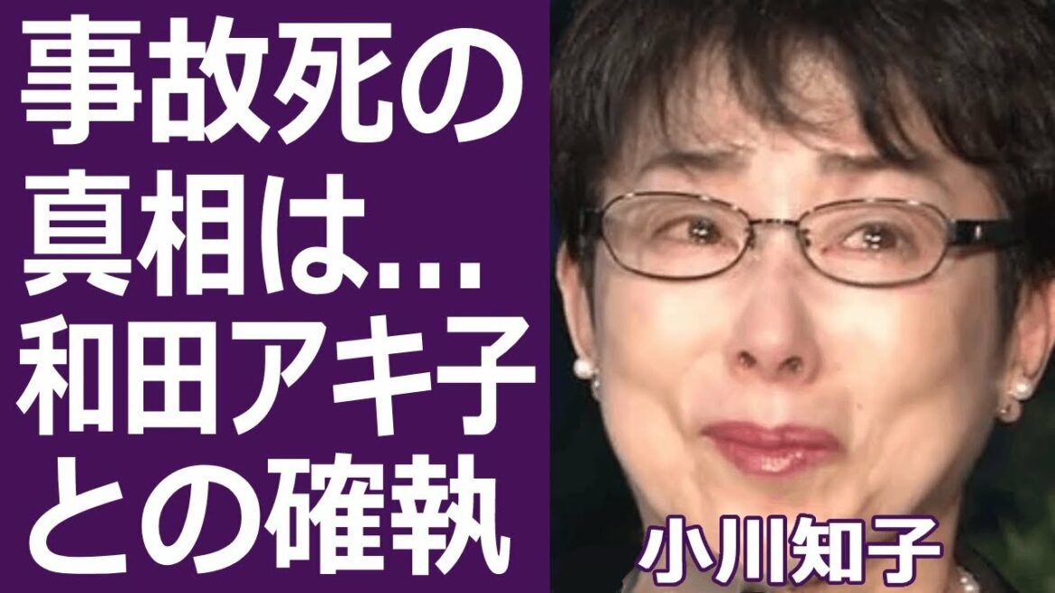 【驚愕】小川知子が和田アキ子にしてきた“いじめ”の数々に一同驚愕…!『大奥(秘)物語』で知られる女優の元彼•福澤幸雄が事故死した真相に恐怖を覚えた…!