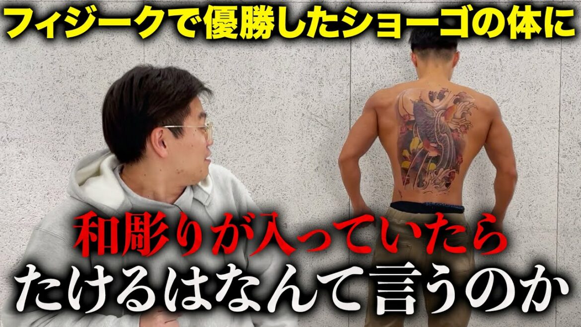 【ドッキリ】ショーゴの体に刺青が入っていたらたけるはなんて言うのか