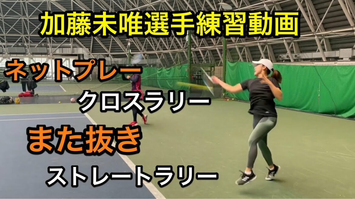 【みんラボ】加藤未唯選手練習動画
