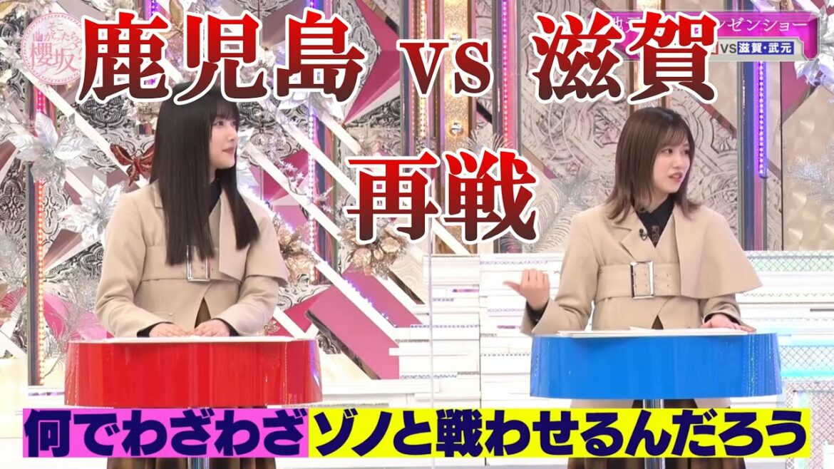 【櫻坂46】滋賀 (武元唯衣) vs 鹿児島 (大園玲) 因縁の対決再びw