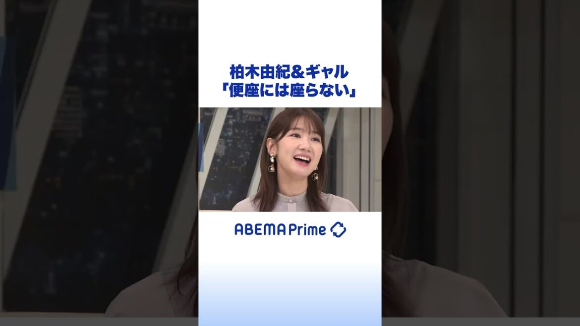 柏木由紀&あおちゃんぺ「便座には座らない」 #アベプラ #shorts