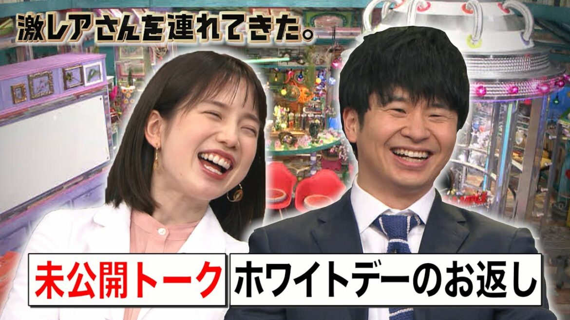 【激レアさんを連れてきた。】未公開トーク「ホワイトデーのお返し」/2020.03.14放送