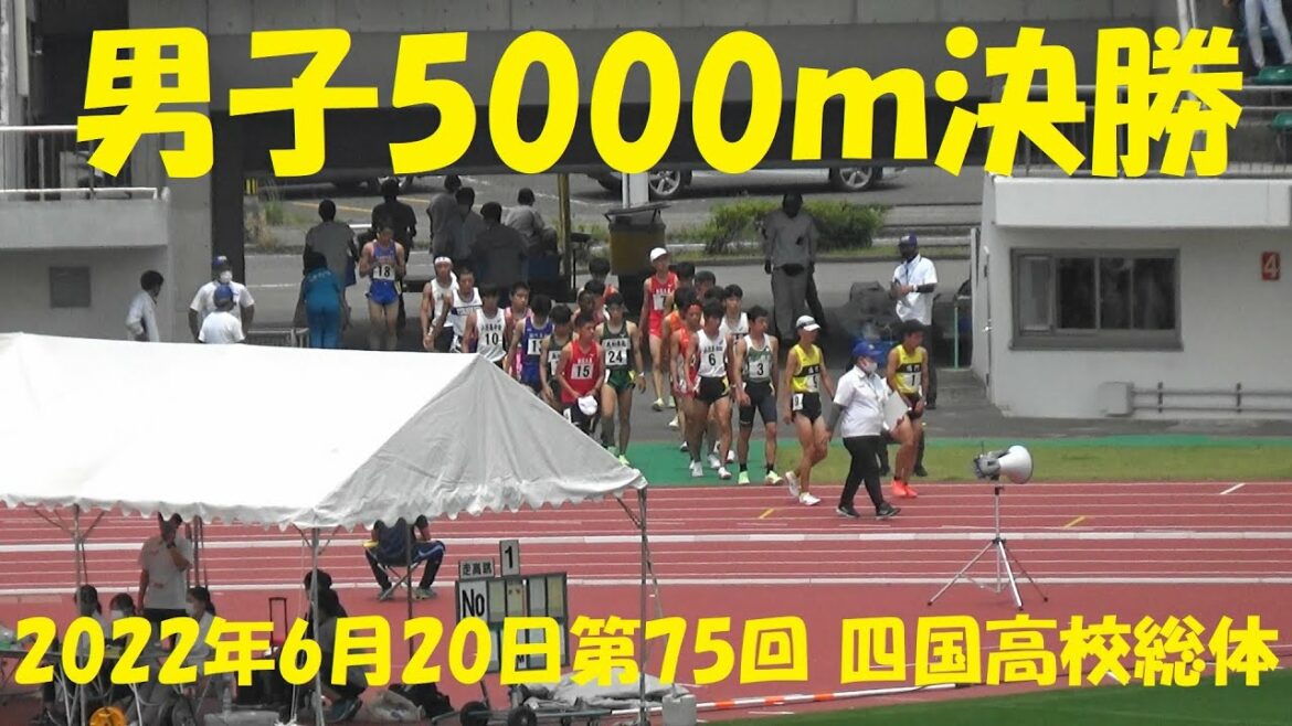 2022第75回 四国高校総体/男子5000m決勝