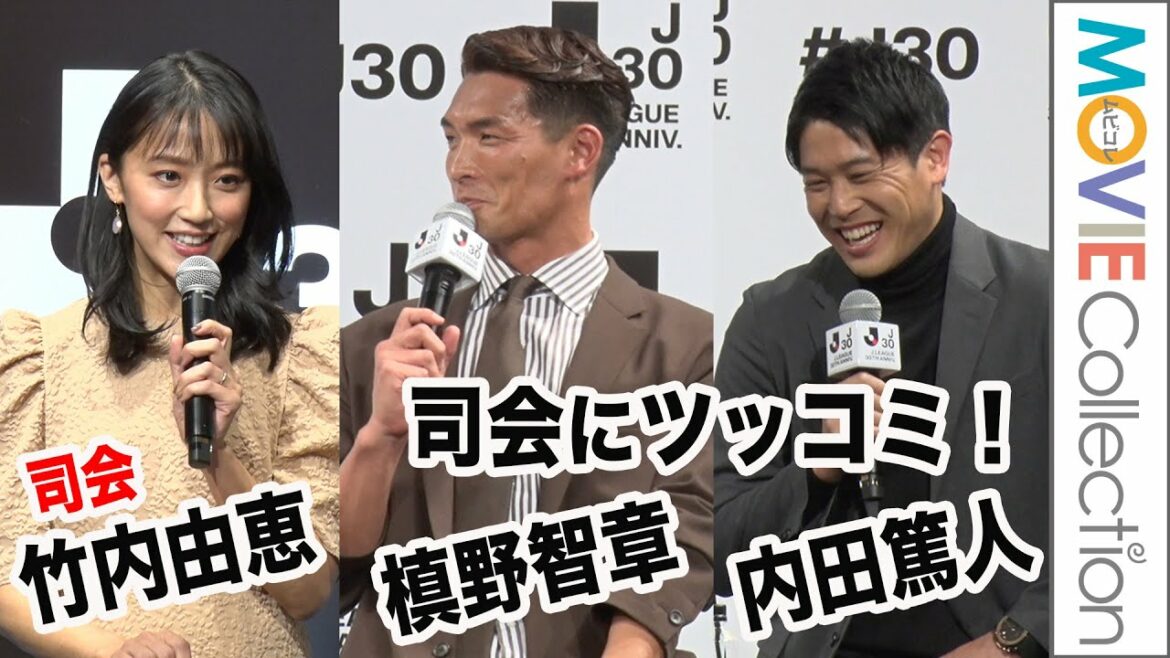 司会・竹内由恵アナのリクエストに内田篤人らがツッコミ/Jリーグ30周年オープニングイベント