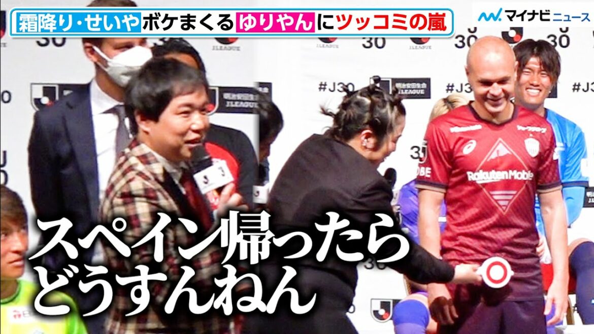 霜降り明星・せいや、ボケまくるゆりやんレトリィバァにツッコミの嵐!イニエスタは戸惑いも? 「2023Jリーグキックオフカンファレンス」