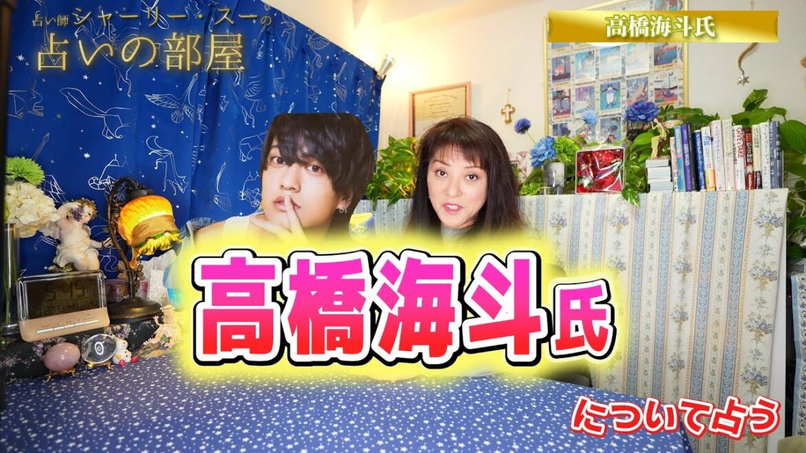 【高橋海斗氏の今後】占い師シャーリー・スーの占いの部屋
