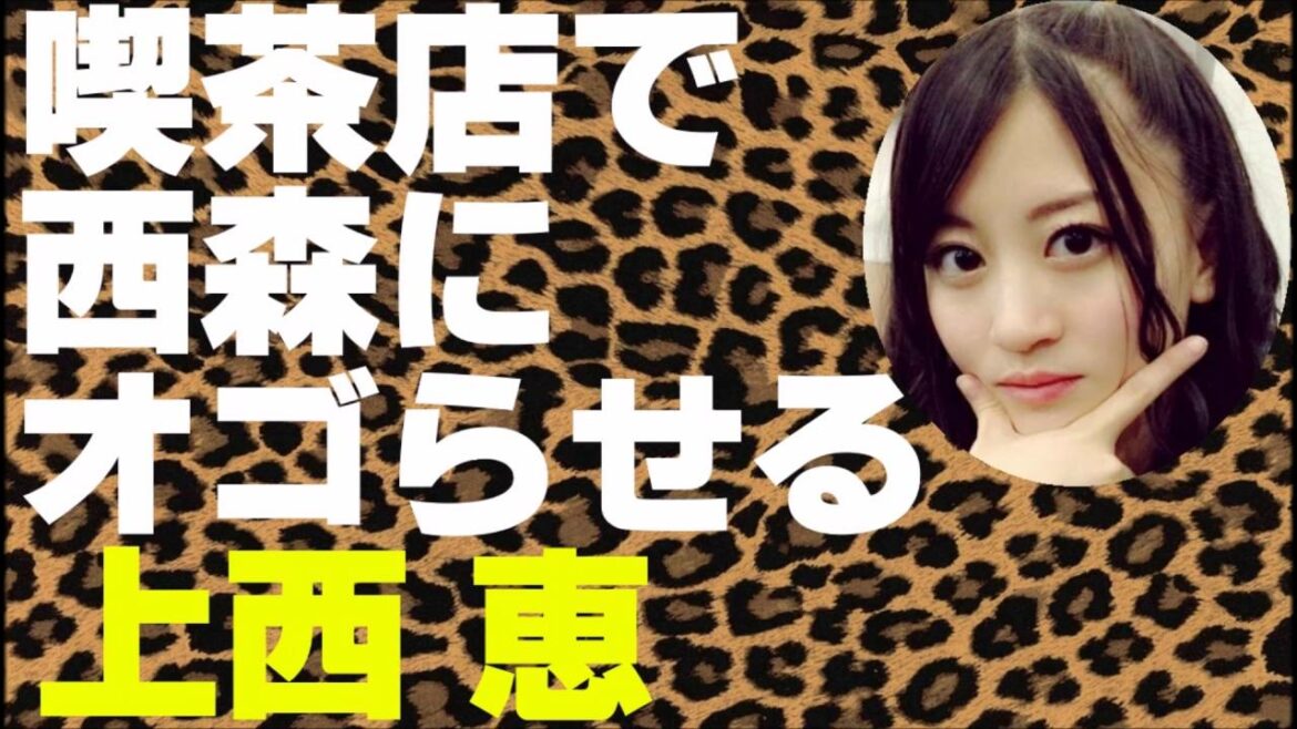 喫茶店で西森にオゴらせる上西恵【NMB48】【AKB48】