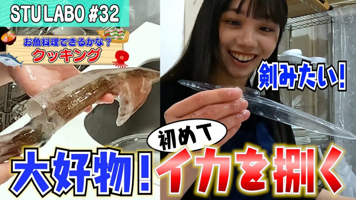 【STU LABO】立仙百佳 めざせ!さかなちゃん 〜イカ料理編〜 (毎週月曜20:00更新)