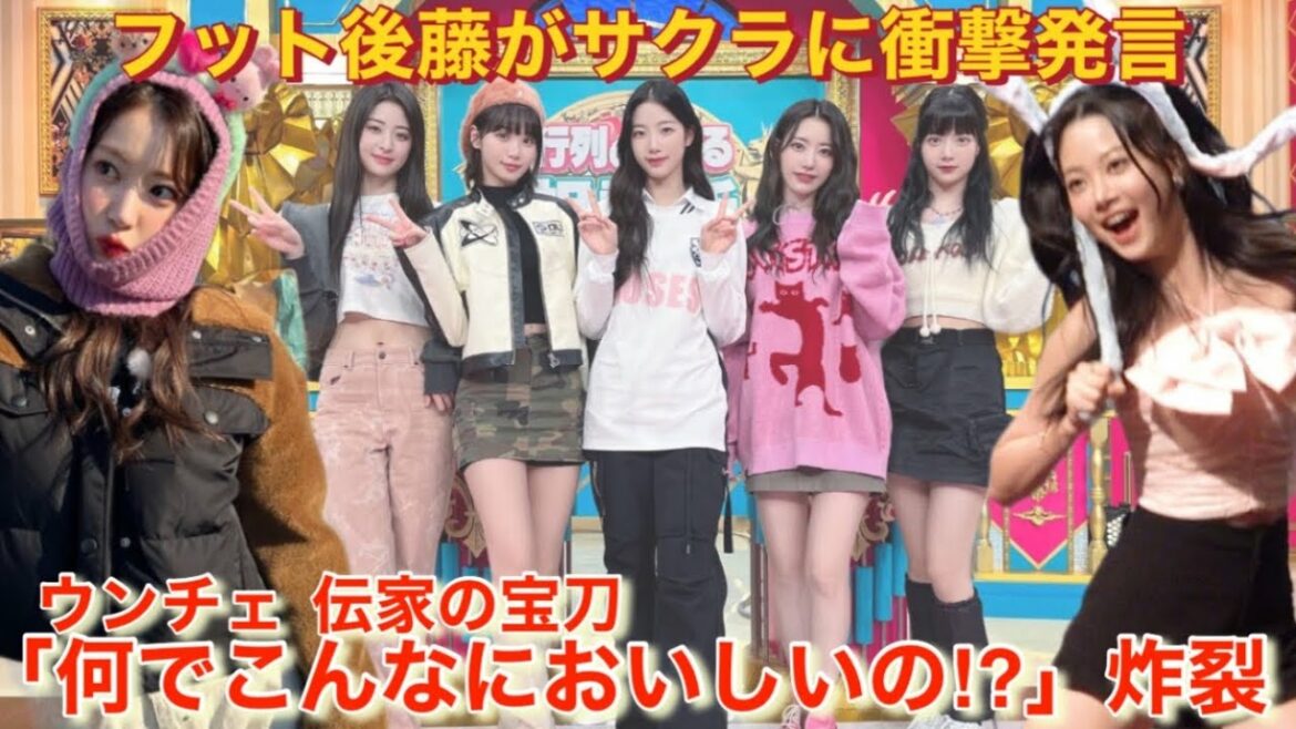 【LE SSERAFIM】ルセラフィムが初の日本のバラエティー出演で安定の宮脇咲良と可愛すぎるウンチェにやられる視聴者【行列のできる相談所】