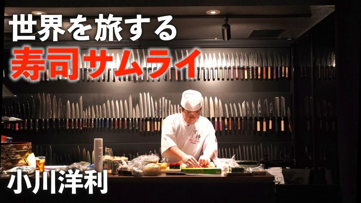 【寿司職人】世界を旅する寿司サムライ_小川洋利|辻調|堺孝行ナイフギャラリー